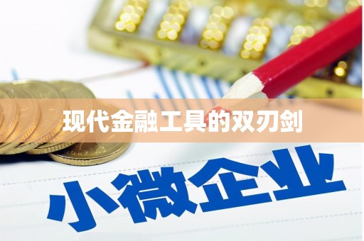 集集现代金融工具的双刃剑