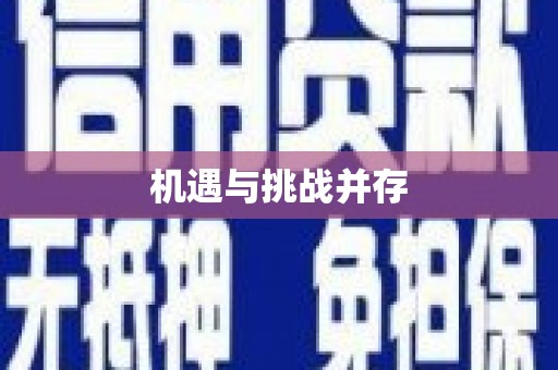 集集机遇与挑战并存
