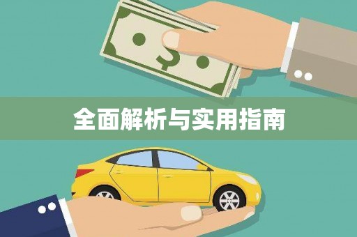 集集全面解析与实用指南