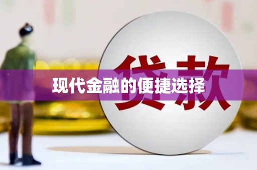 集集现代金融的便捷选择