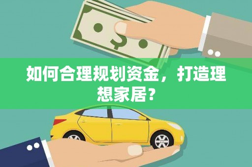 集集如何合理规划资金，打造理想家居？