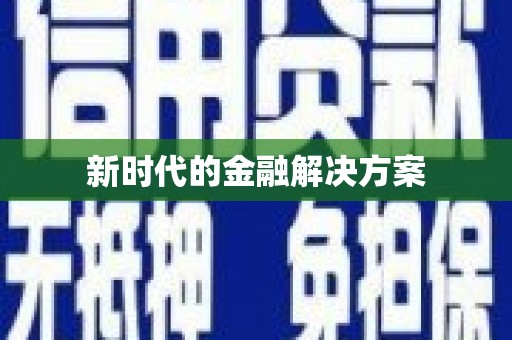 集集新时代的金融解决方案
