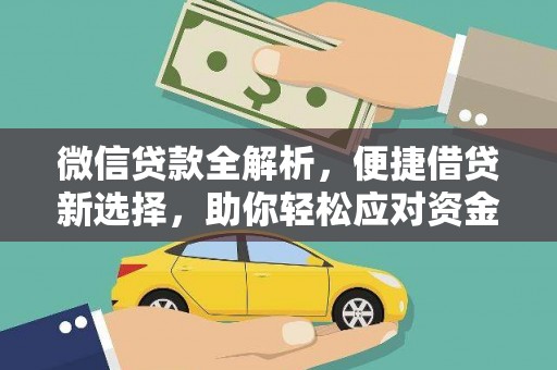集集微信贷款全解析，便捷借贷新选择，助你轻松应对资金需求