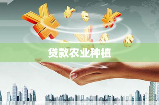 集集贷款农业种植