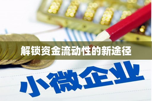 集集解锁资金流动性的新途径