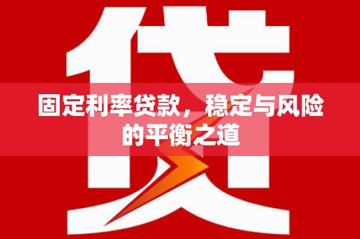 集集固定利率贷款，稳定与风险的平衡之道