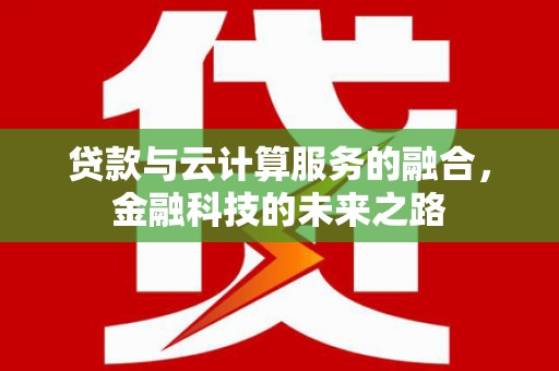 集集贷款与云计算服务的融合，金融科技的未来之路