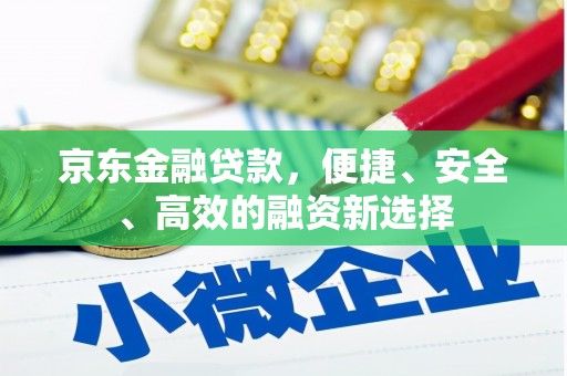 集集京东金融贷款，便捷、安全、高效的融资新选择