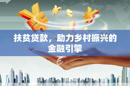 集集扶贫贷款，助力乡村振兴的金融引擎