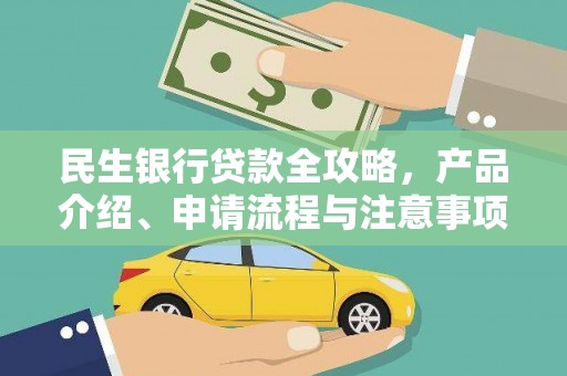 集集民生银行贷款全攻略，产品介绍、申请流程与注意事项